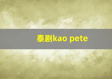 泰剧kao pete